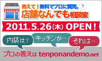 教えて！無料でプロに質問。「店舗なんでも相談室」