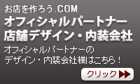 オフィシャルパートナー店舗デザイン・内装会社