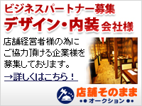 ビジネスパートナー募集　デザイン・内装会社様