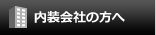 内装会社の方へ