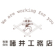 有限会社諸井工務店