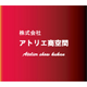 株式会社アトリエ商空間