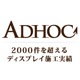 有限会社アドホック