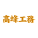 高蜂工務