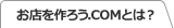 お店を作ろう.COMとは？