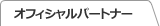 オフィシャルパートナー