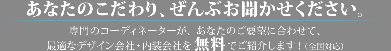 あなたのこだわり、ぜんぶお聞かせください。